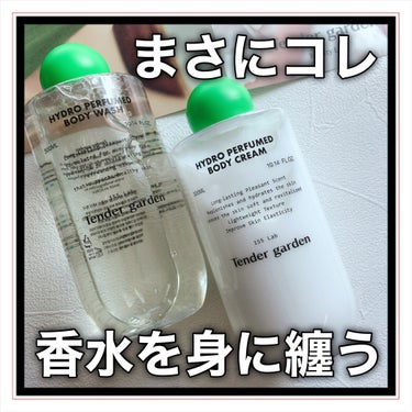 HYDRO PERFUMED BODY CREAM/Tender garden/ボディクリームを使ったクチコミ（1枚目）