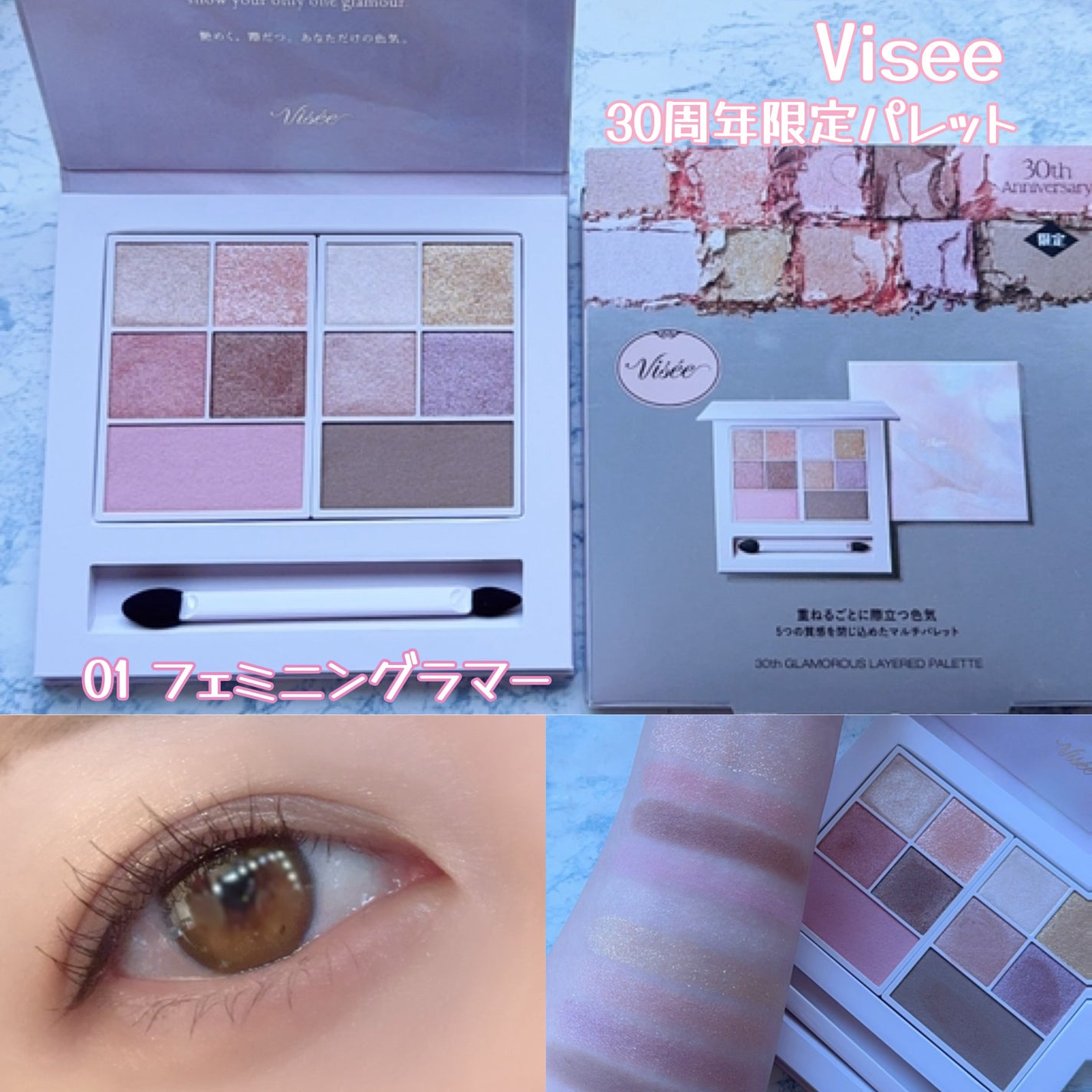 30th グラマラス レイヤード パレット/Visée/マルチパレットを使ったクチコミ(1枚目)