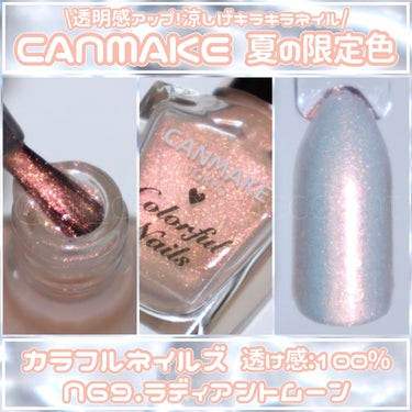 カラフルネイルズ N69 ラディアントムーン/キャンメイク/マニキュアを使ったクチコミ（1枚目）