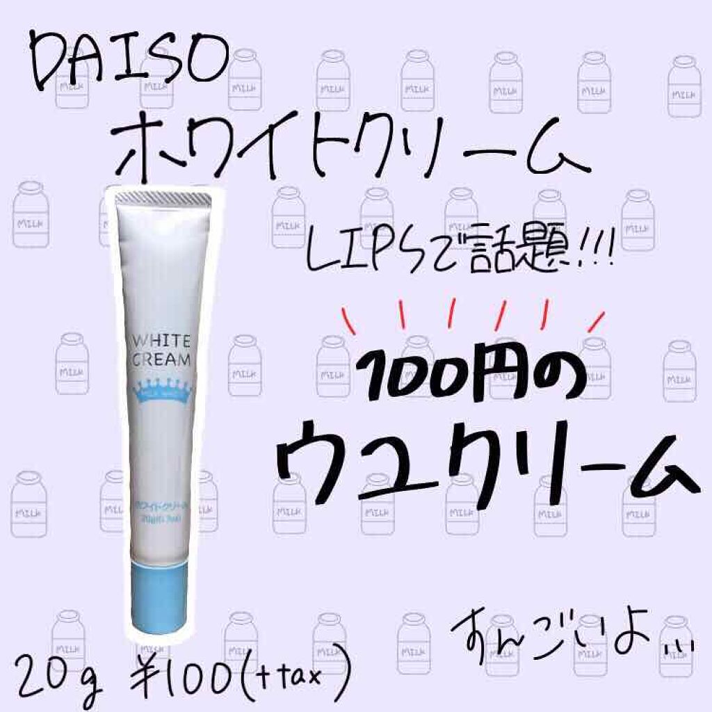 日本製ホワイトクリームＤ/DAISO/化粧下地を使ったクチコミ（1枚目）
