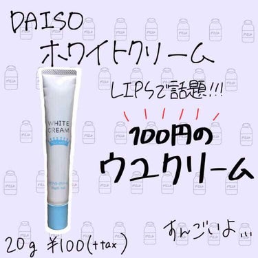 日本製ホワイトクリームＤ/DAISO/化粧下地を使ったクチコミ（1枚目）