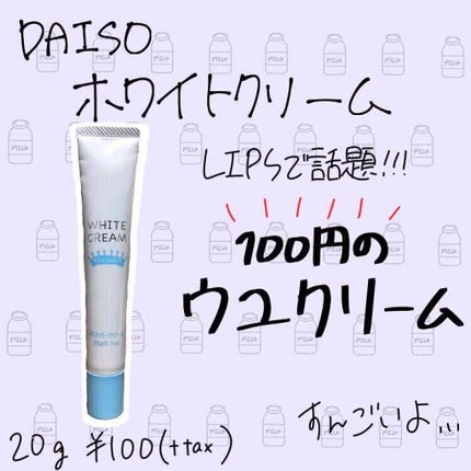 日本製ホワイトクリームD/DAISO/化粧下地を使ったクチコミ(1枚目)