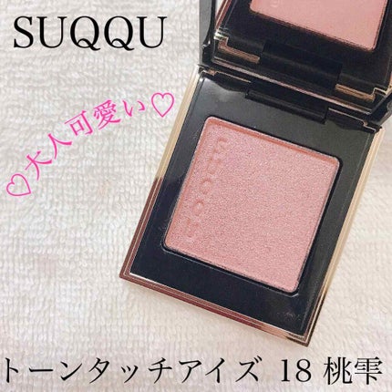 トーン タッチ アイズ/SUQQU/単色アイシャドウを使ったクチコミ(1枚目)