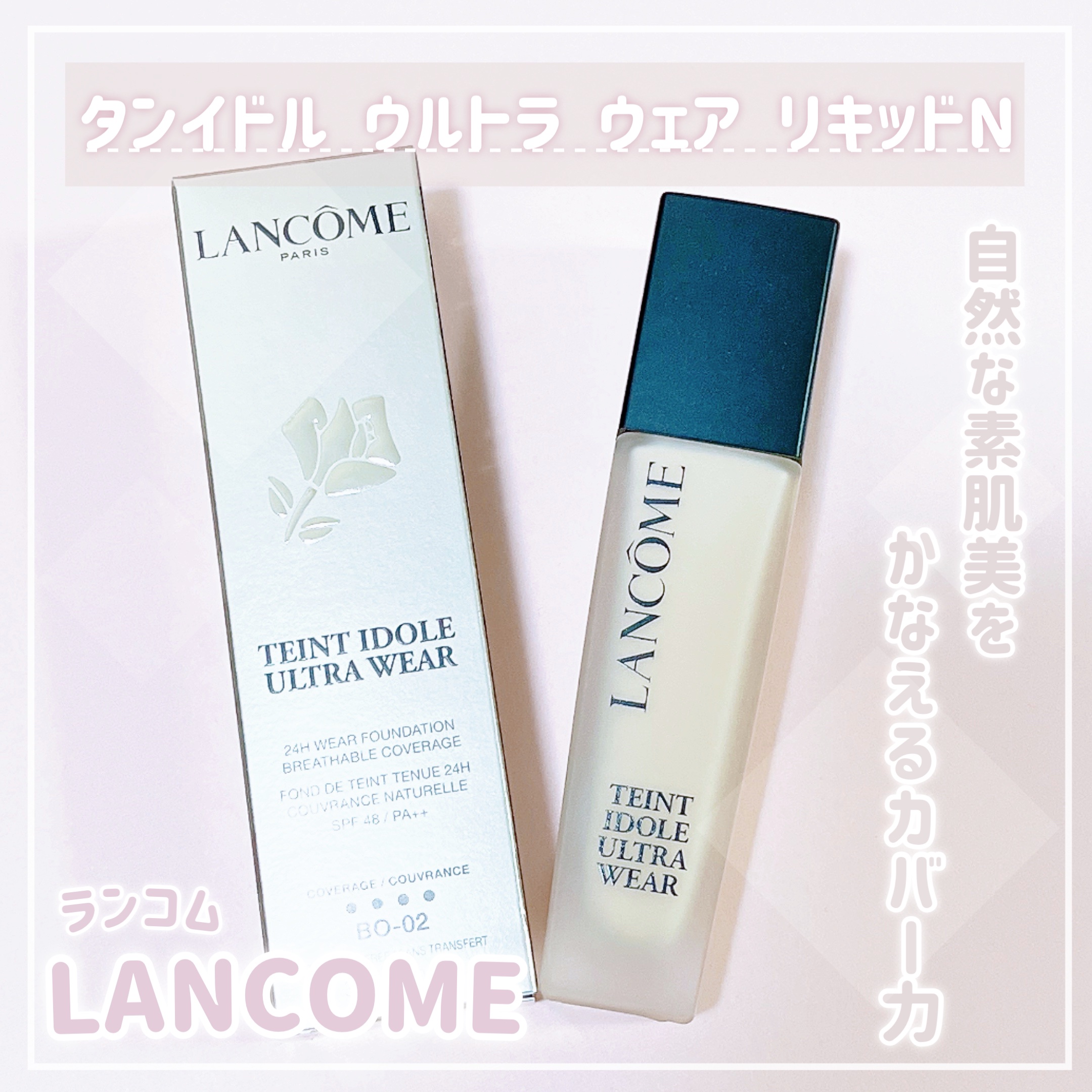 タンイドル ウルトラ ウェア リキッド/LANCOME/リキッドファンデーションを使ったクチコミ（1枚目）