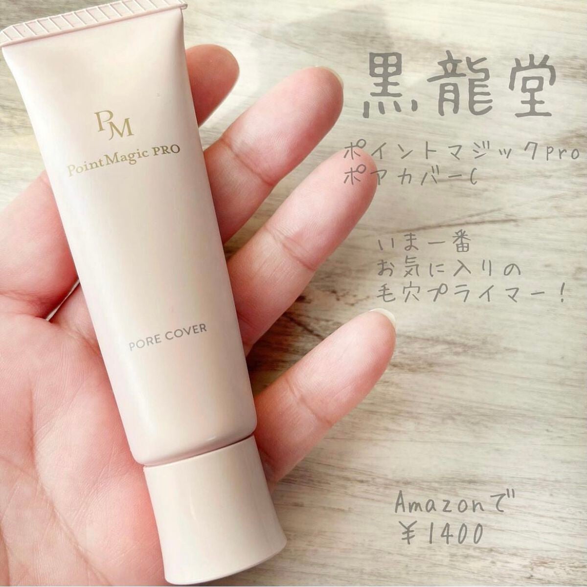 ポアカバー C/ポイントマジックPRO/化粧下地を使ったクチコミ(1枚目)