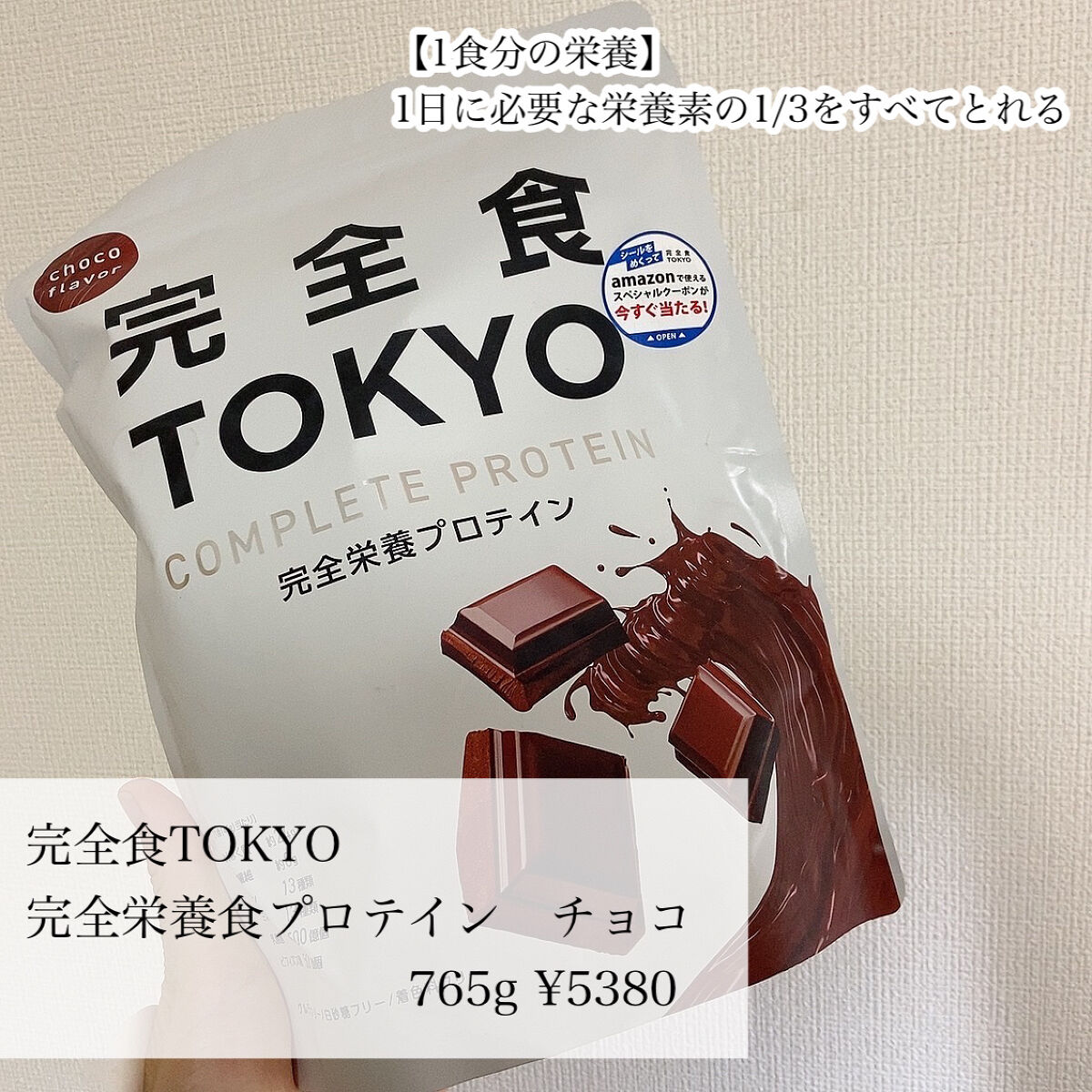 完全栄養食プロテインチョコ/完全食TOKYO/完全栄養食を使ったクチコミ（2枚目）