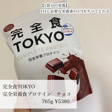 完全栄養食プロテインチョコ/完全食TOKYO/ドリンクを使ったクチコミ（2枚目）