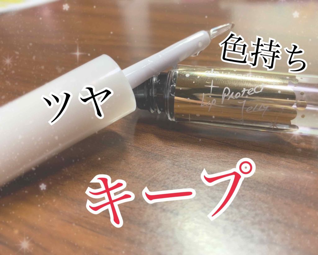 リッププロテクトジェリー/キングダム/リップグロスを使ったクチコミ（1枚目）