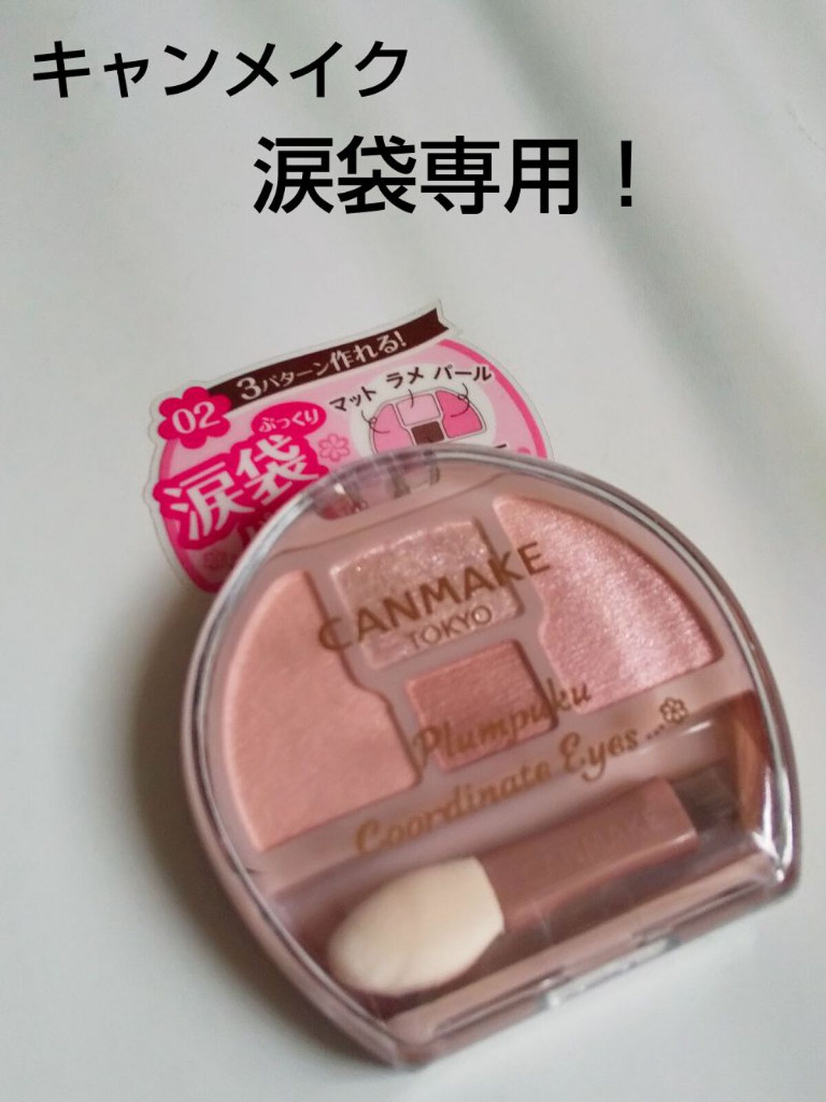 プランぷくコーデアイズ/キャンメイク/パウダーアイシャドウを使ったクチコミ（1枚目）