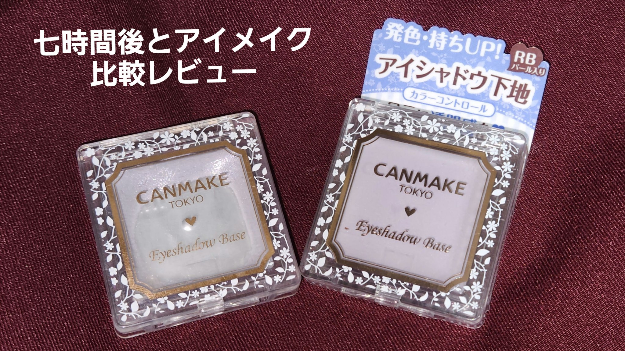 アイシャドウベース/キャンメイク/アイシャドウベースを使ったクチコミ（1枚目）