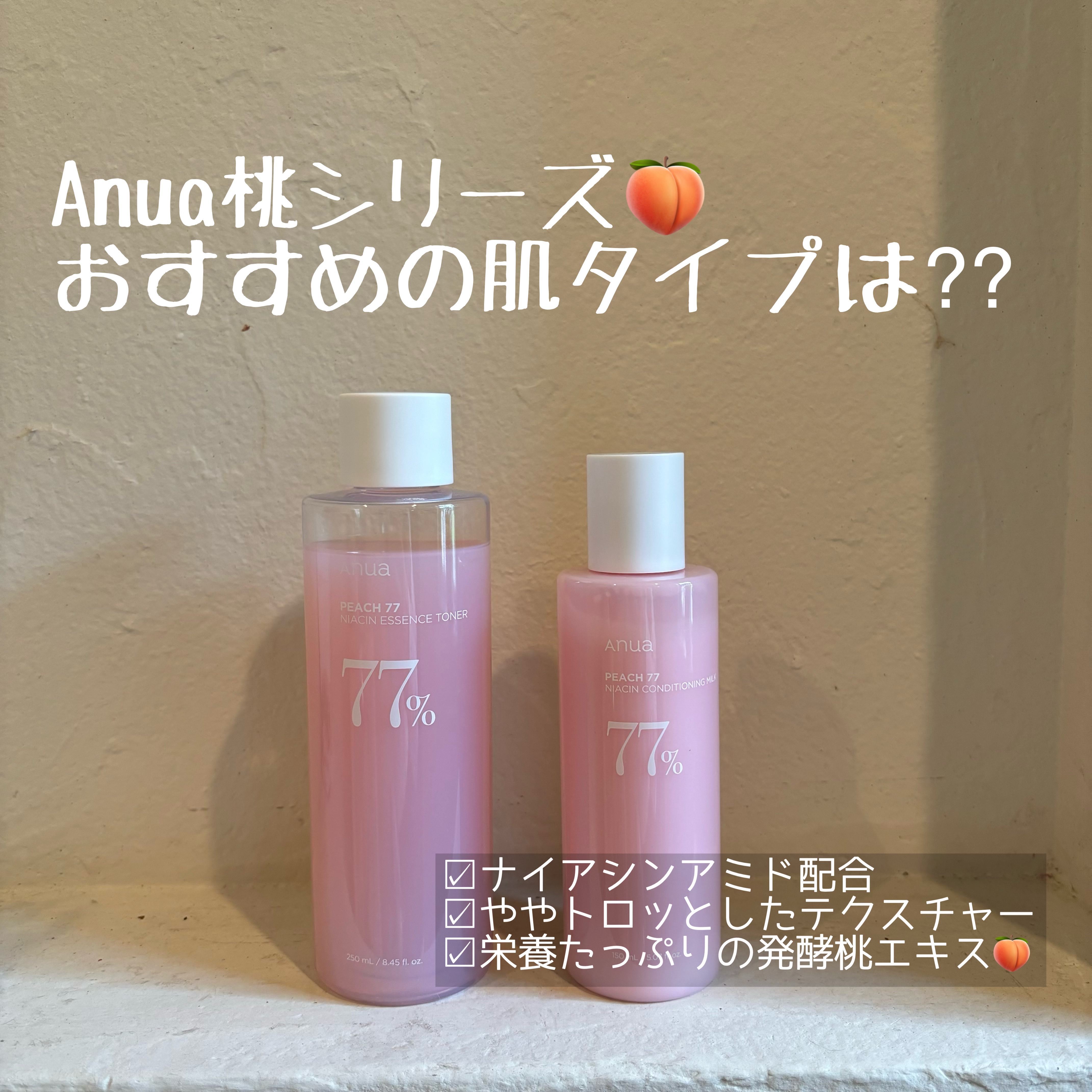 桃77%ナイアシンコンディショニングミルク/Anua/乳液を使ったクチコミ（1枚目）