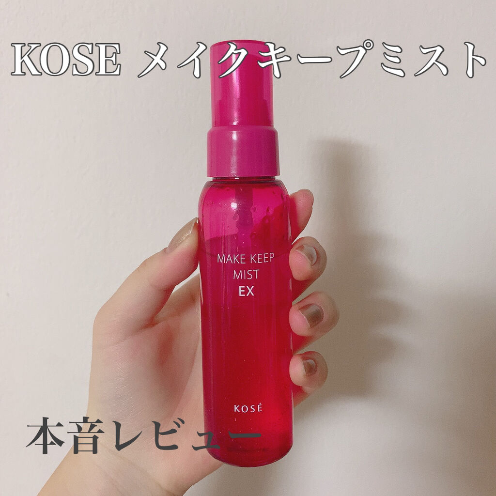 メイク キープ ミスト EX/コーセーコスメニエンス/フィックスミストを使ったクチコミ（1枚目）