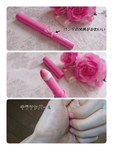ピンクパンダノンスティック/SUKETTO/単色アイシャドウを使ったクチコミ(2枚目)