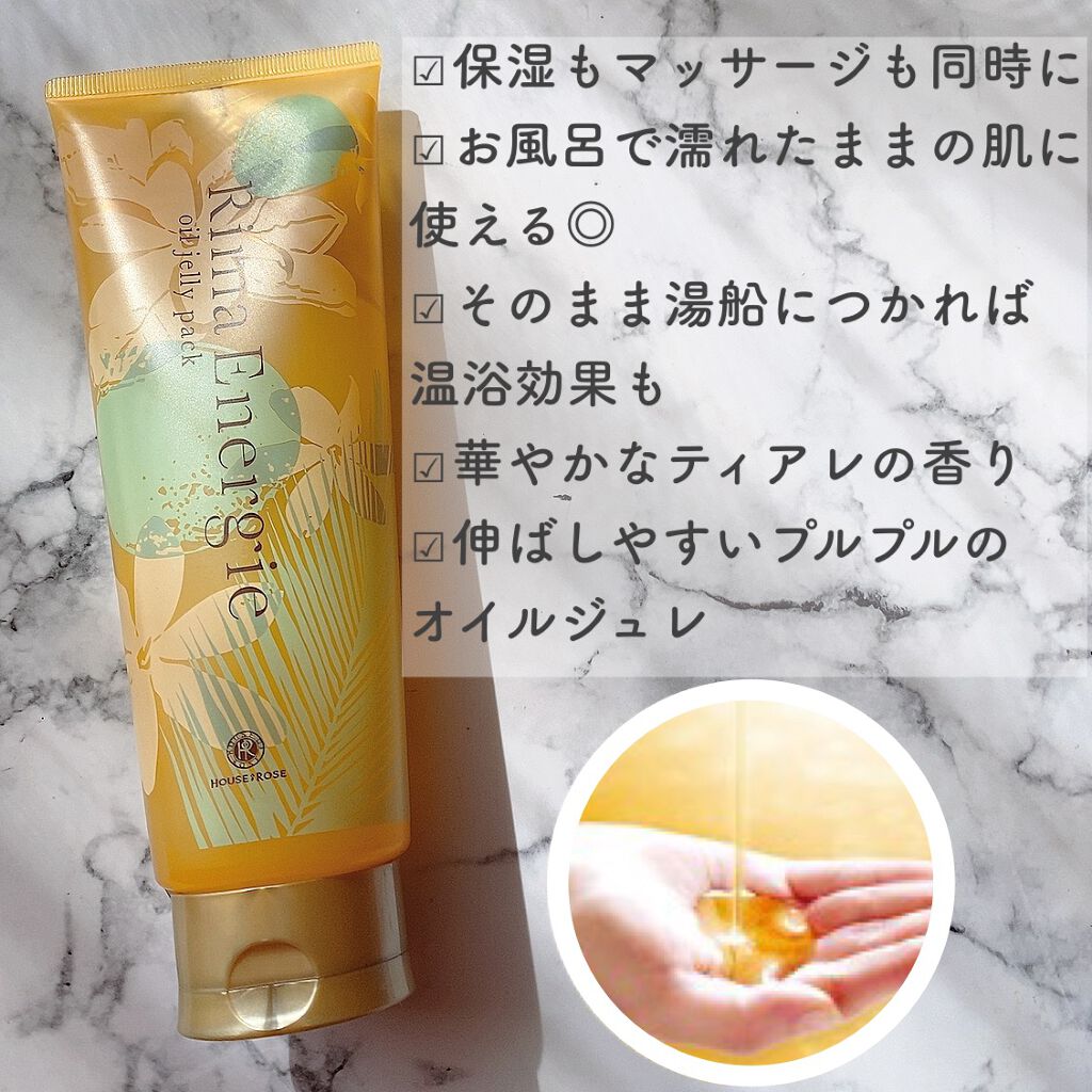 リマエナジエ オイルジュレ パック/ハウス オブ ローゼ/ボディローションを使ったクチコミ（2枚目）