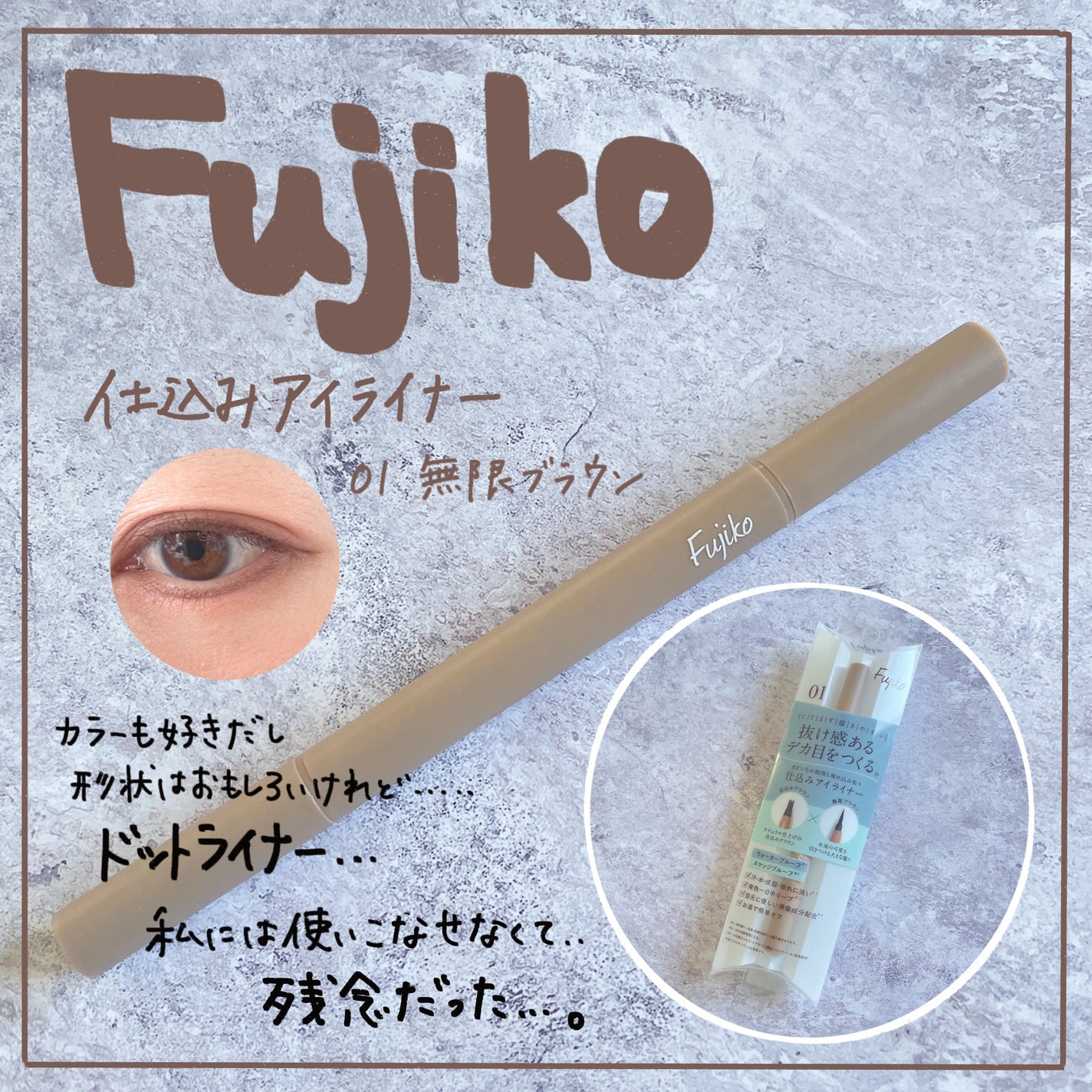 仕込みアイライナー /Fujiko/リキッドアイライナーを使ったクチコミ(1枚目)