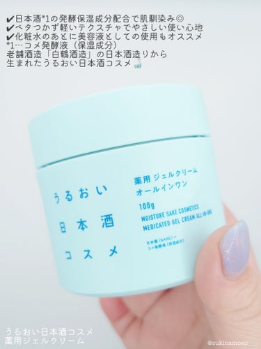 薬用ジェルクリーム/うるおい日本酒コスメ/オールインワン化粧品を使ったクチコミ（2枚目）