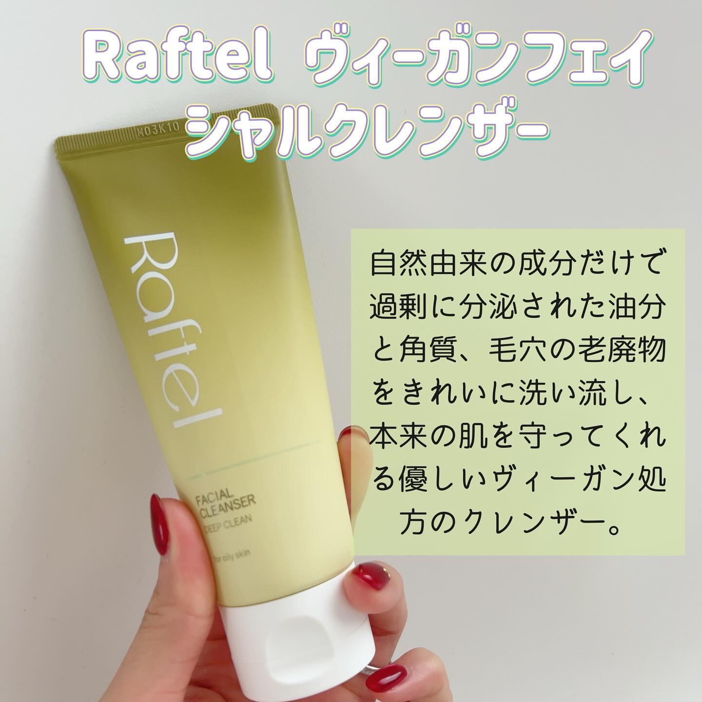 フェイシャルクレンザーディープクリーン/Raftel/洗顔フォームを使ったクチコミ（2枚目）