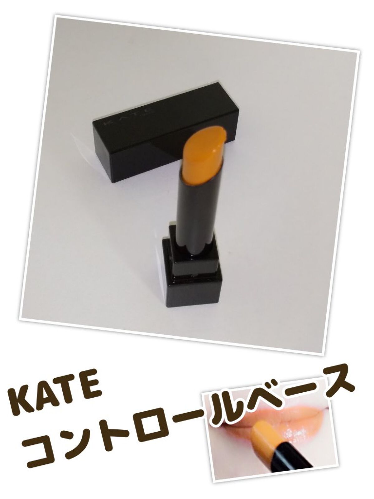 リップカラーコントロールベース /KATE/リップクリームを使ったクチコミ（1枚目）