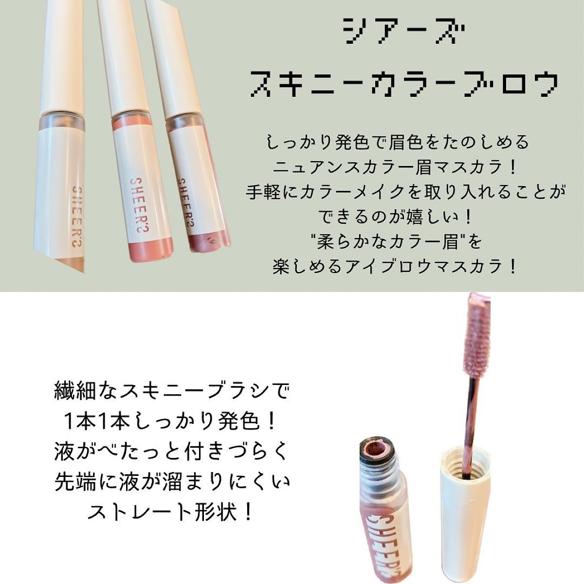 スキニーカラーブロウ/シアーズ/眉マスカラを使ったクチコミ（1枚目）