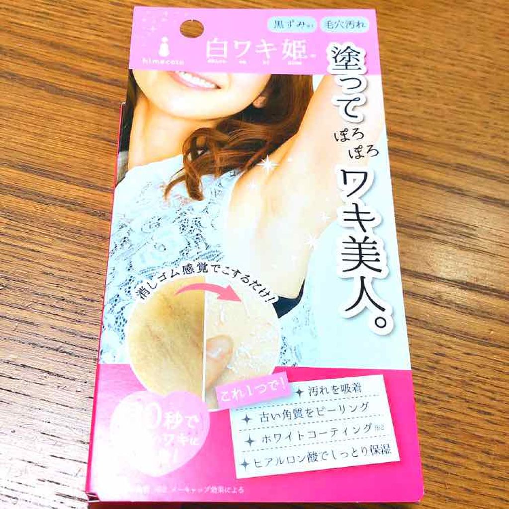 白ワキ姫/himecoto/ボディスクラブを使ったクチコミ（1枚目）
