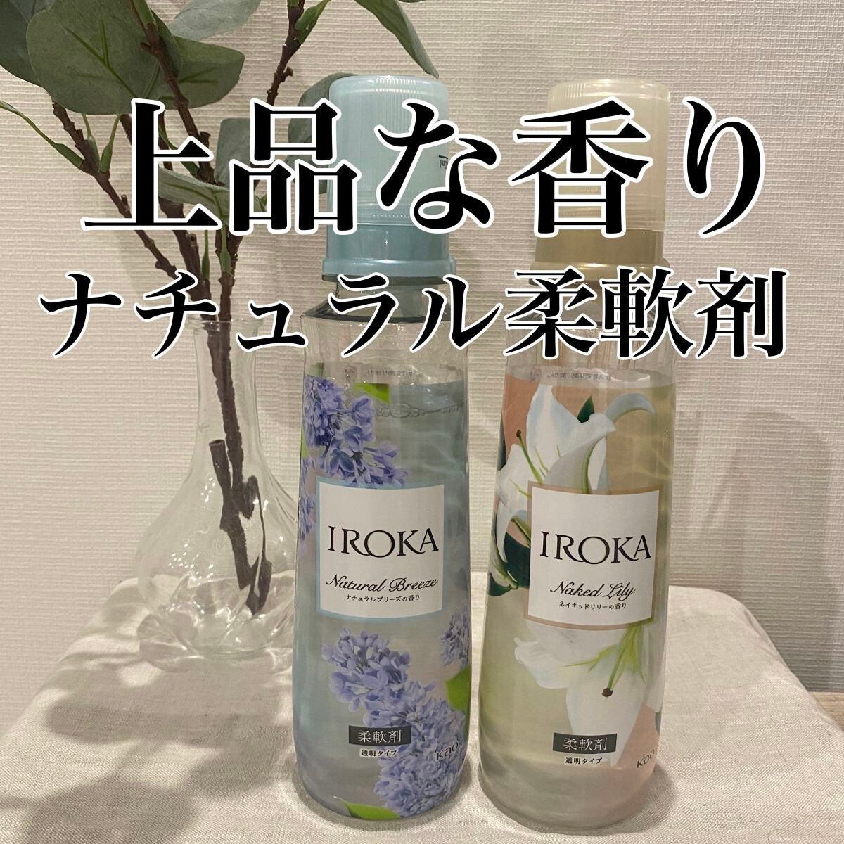プレミアム柔軟剤 IROKA ネイキッドリリーの香り/IROKA/柔軟剤を使ったクチコミ(1枚目)