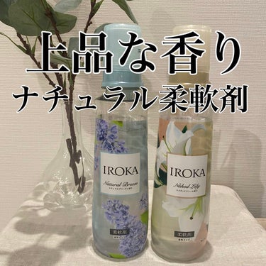 柔軟仕上げ剤  ナチュラルブリーズ/IROKA/柔軟剤を使ったクチコミ（1枚目）