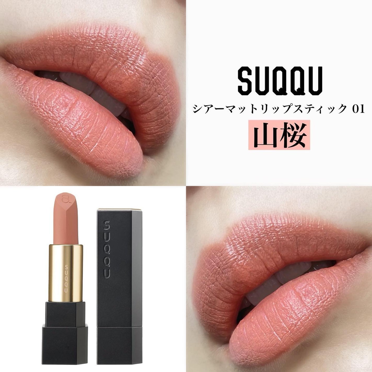 シアー マット リップスティック/SUQQU/口紅を使ったクチコミ(1枚目)