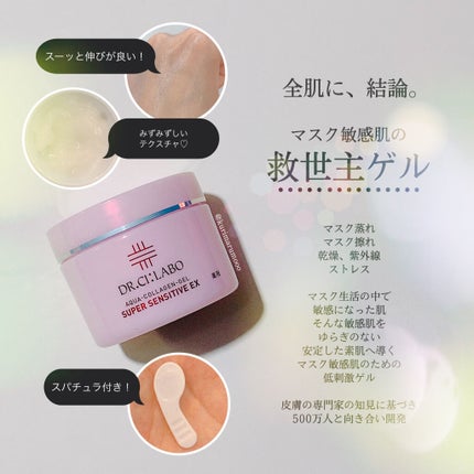 薬用アクアコラーゲンゲル スーパーセンシティブEX/ドクターシーラボⓇ/オールインワン化粧品を使ったクチコミ(2枚目)