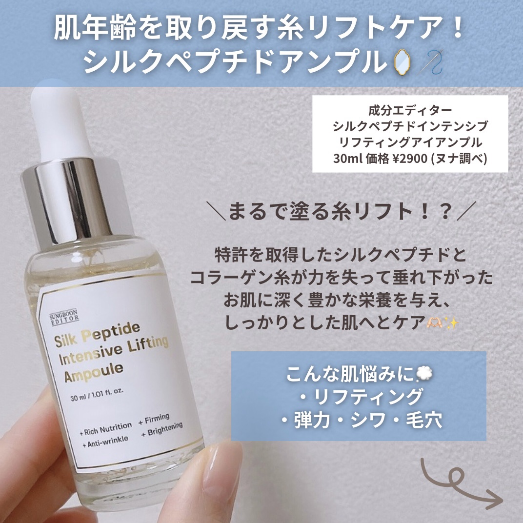 シルクペプチドインテンシブリフティングアンプル/SUNGBOON EDITOR（成分エディター）/美容液を使ったクチコミ（2枚目）