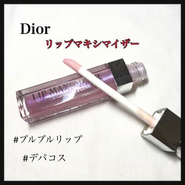 【旧】ディオール アディクト リップ マキシマイザー/Dior/リップグロスを使ったクチコミ（1枚目）