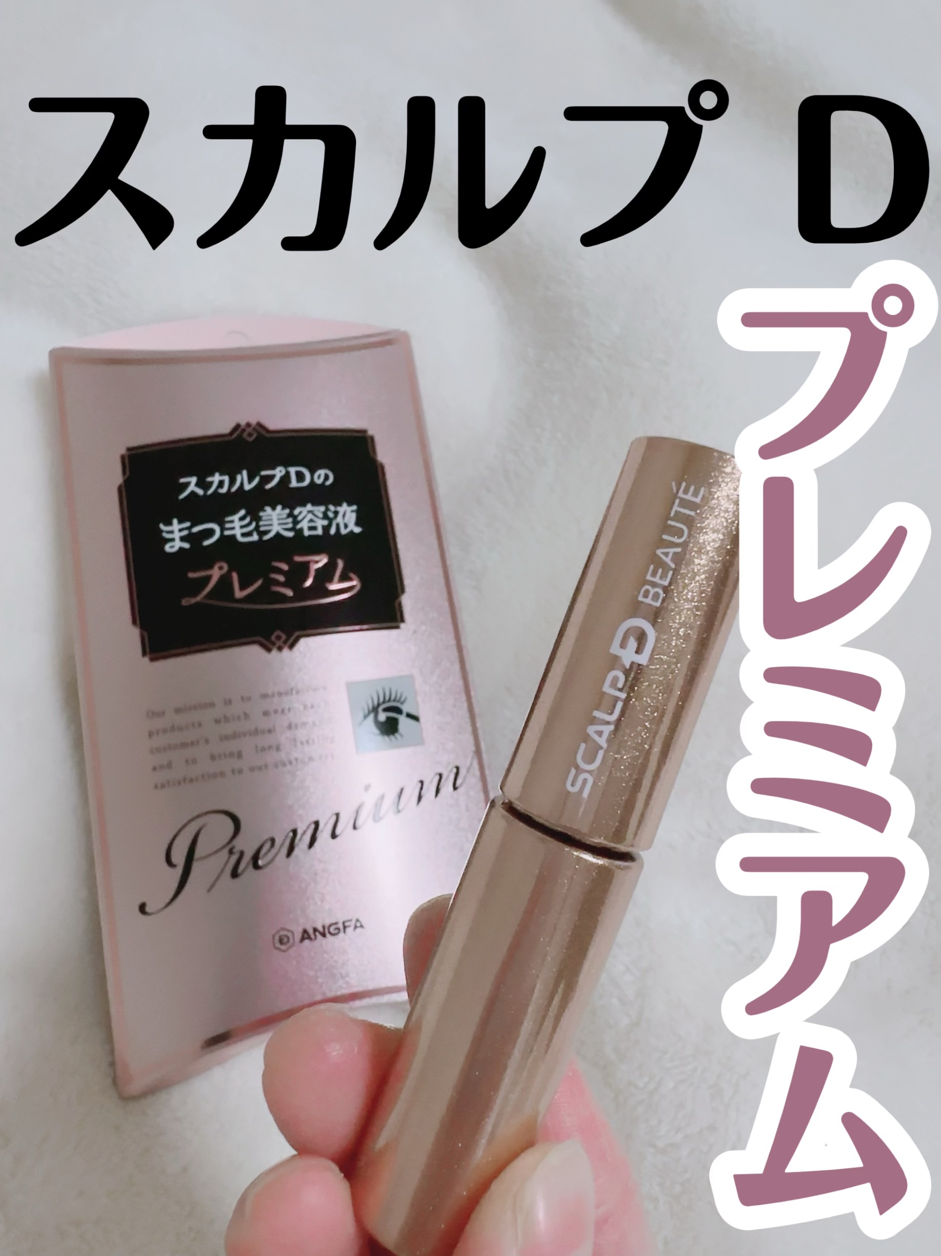 スカルプD ボーテ ピュアフリーアイラッシュセラム　プレミアム 通常品/アンファー(スカルプD)/まつげ美容液を使ったクチコミ（1枚目）