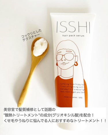 ISSHI イッシ ヘアパックセラムのクチコミ「.
ISSHI
ヘアパックセラム
180g/2,970円(税込)
⁡
少し前から使ってるISS.....」（2枚目）