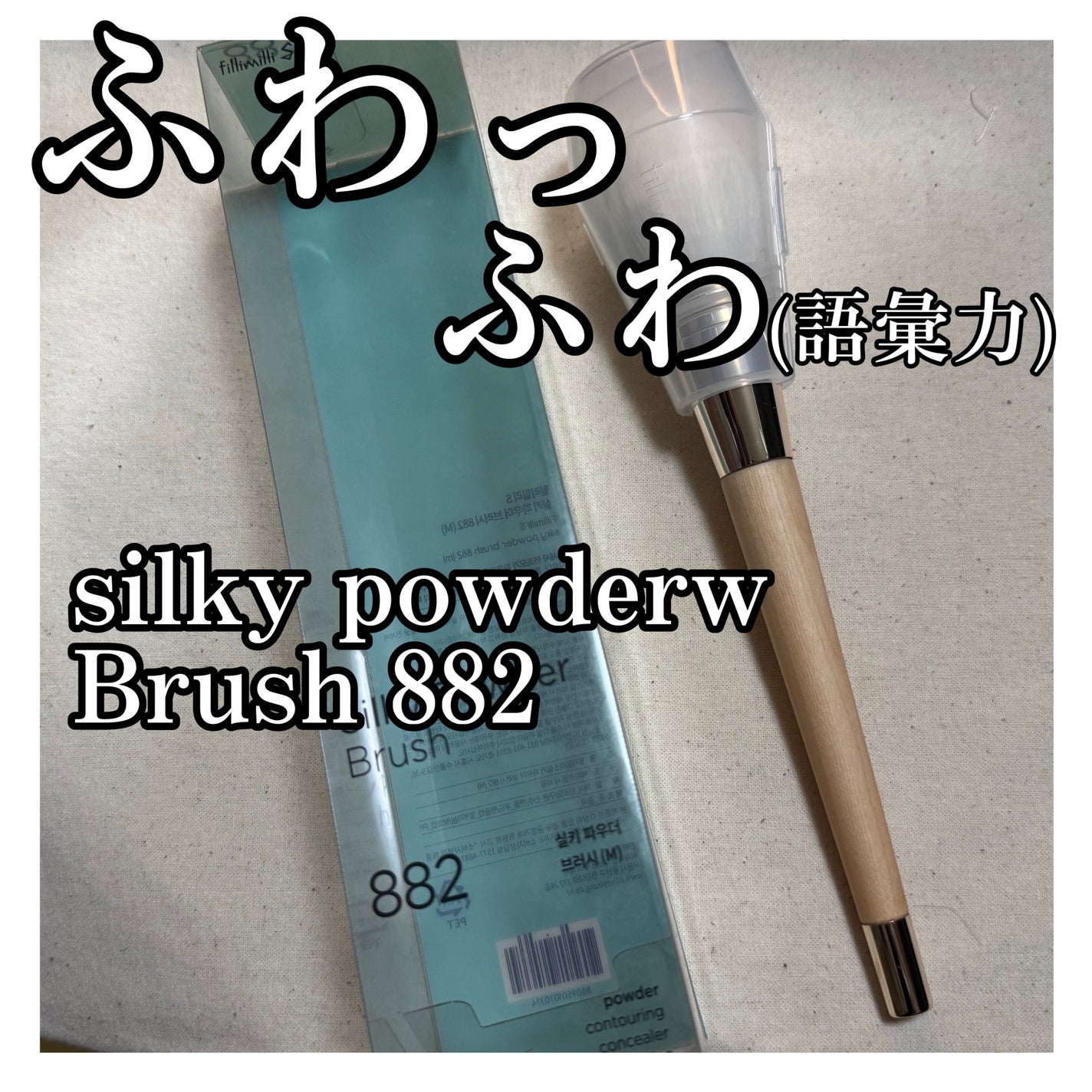S シルキーパウダーブラシ(M) 882/fillimilli/メイクブラシを使ったクチコミ(1枚目)