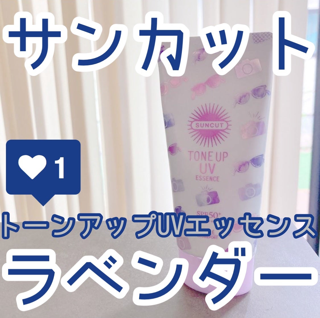 トーンアップUV エッセンス/サンカット®/日焼け止めローションを使ったクチコミ(1枚目)