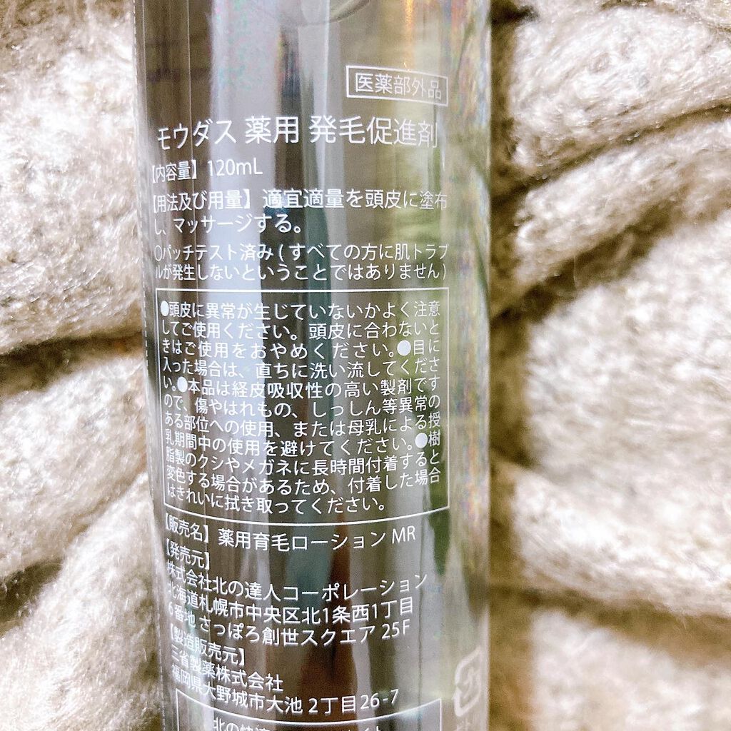 モウダス 薬用 発毛促進剤/北の快適工房/頭皮ローションを使ったクチコミ(2枚目)