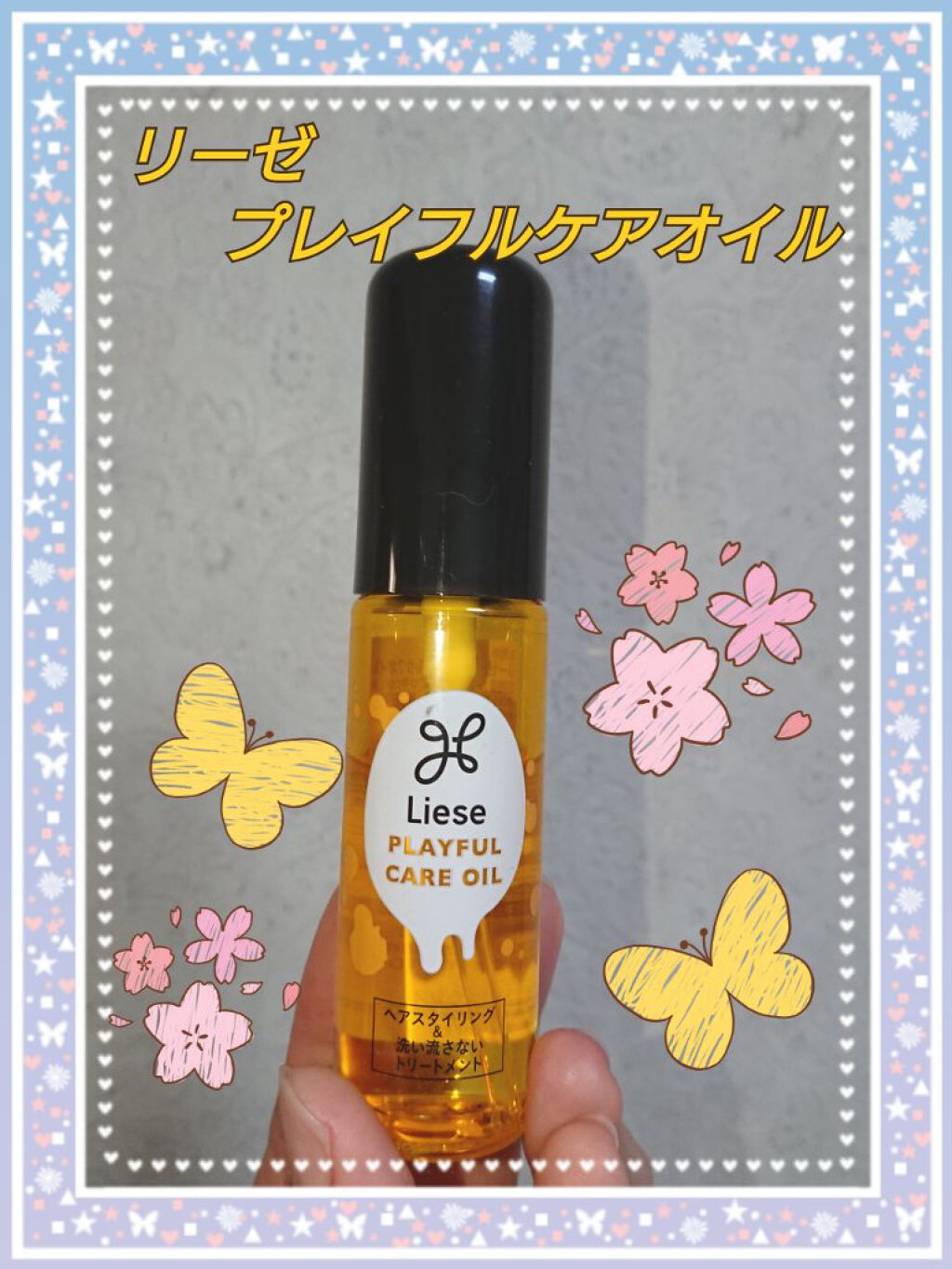 プレイフルケアオイル/リーゼ/ヘアオイルを使ったクチコミ(1枚目)