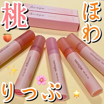 ウォーターブラーティント/dasique/リップティントを使ったクチコミ(1枚目)