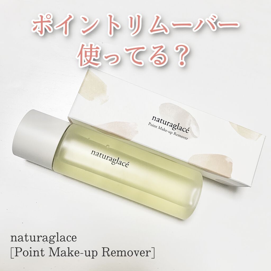 ポイント メイクアップ リムーバー/ナチュラグラッセ/ポイントメイクリムーバーを使ったクチコミ（1枚目）