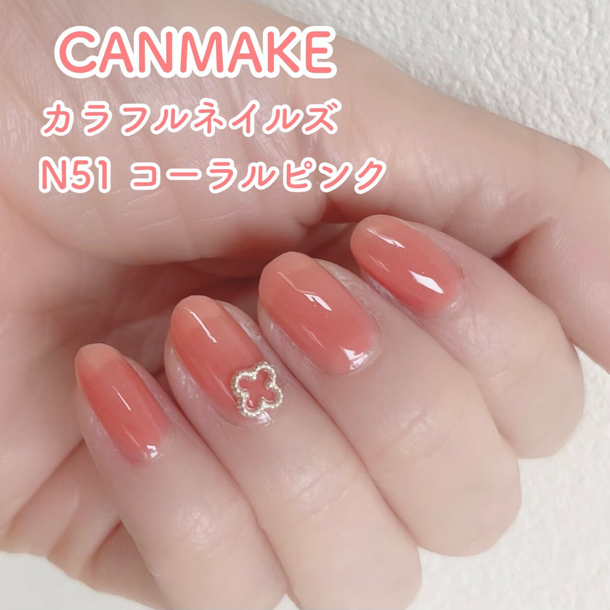 カラフルネイルズ N51 コーラルピンク/キャンメイク/マニキュアを使ったクチコミ（1枚目）