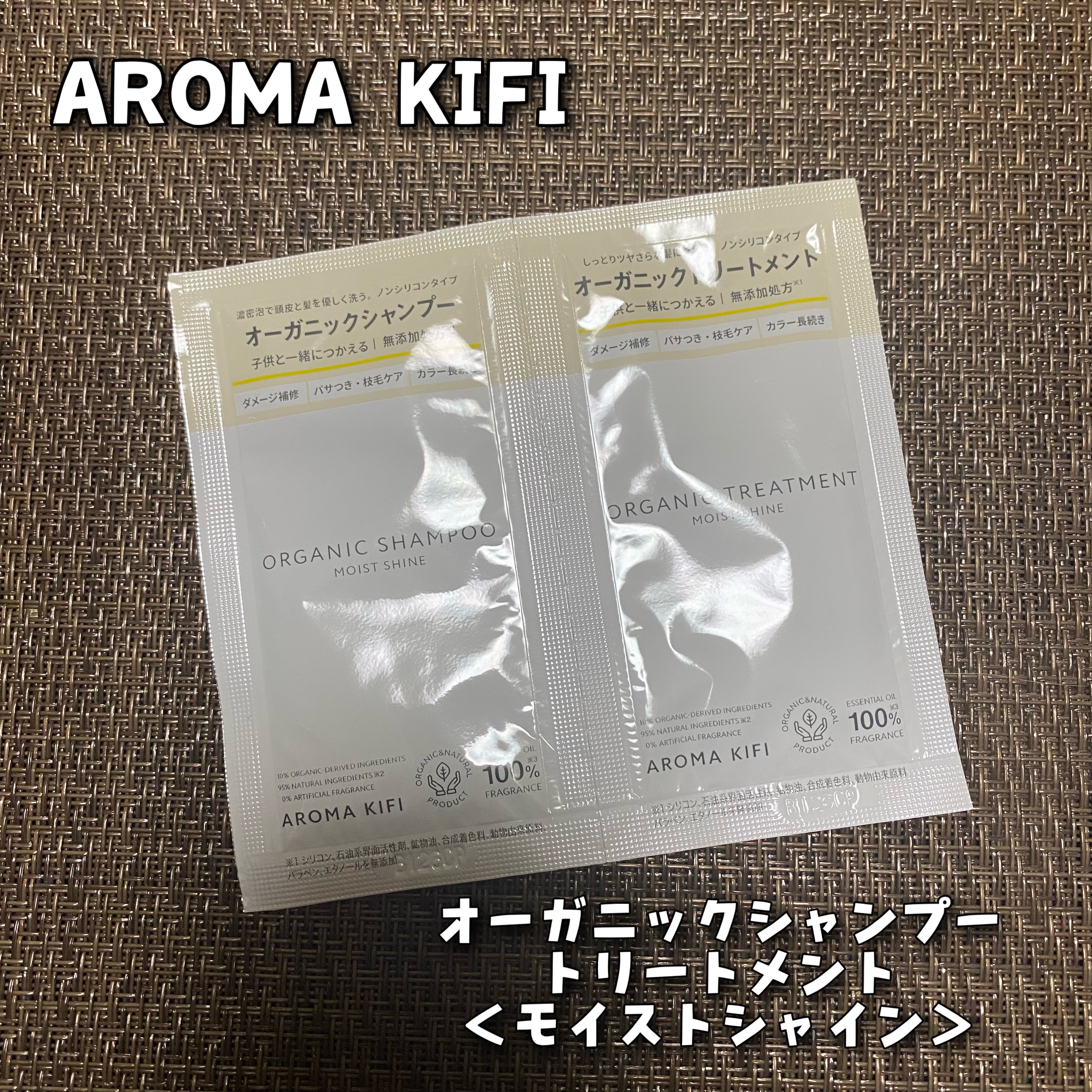 オーガニックシャンプー／トリートメント＜モイストシャイン＞/AROMA KIFI/市販シャンプーを使ったクチコミ（1枚目）