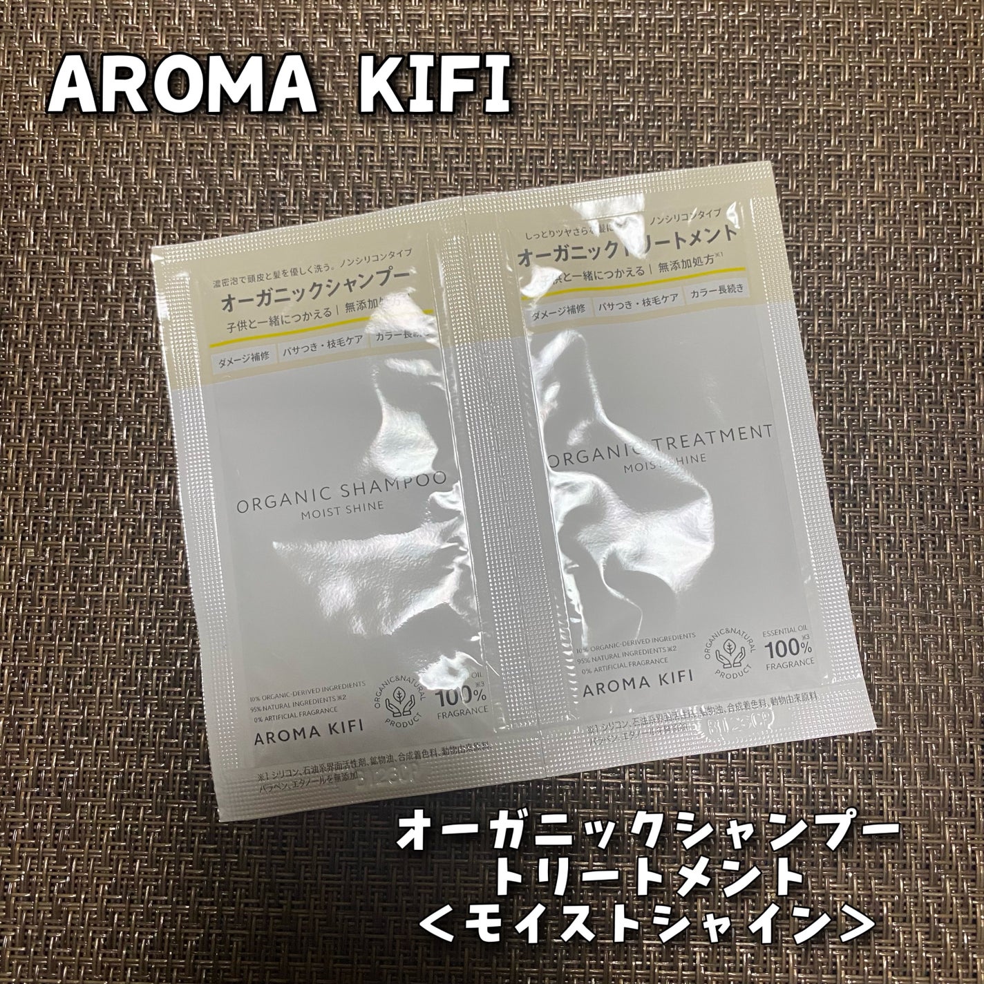 オーガニックシャンプー/トリートメント<モイストシャイン>/AROMA KIFI/市販シャンプーを使ったクチコミ(1枚目)