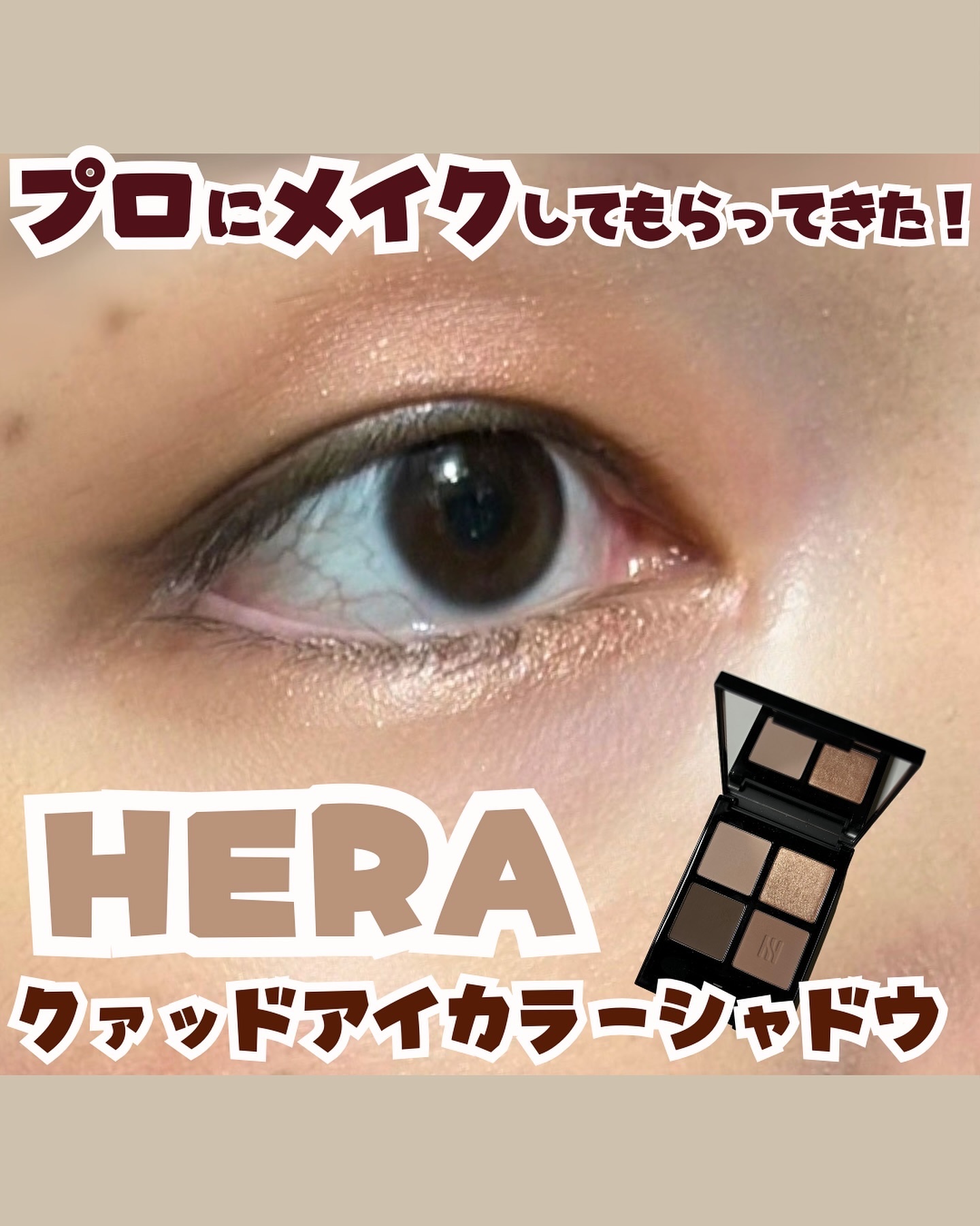 クァッドアイカラーシャドウ/HERA/アイシャドウパレットを使ったクチコミ（1枚目）