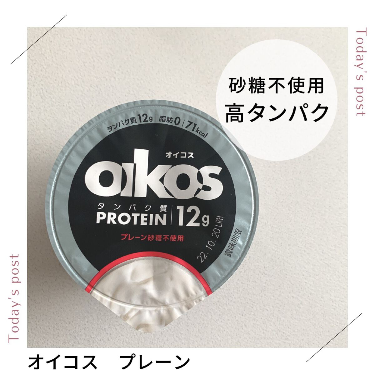 ダノンオイコス　脂肪0（ゼロ）　プレーン砂糖不使用/DANONE/ヨーグルトを使ったクチコミ（1枚目）