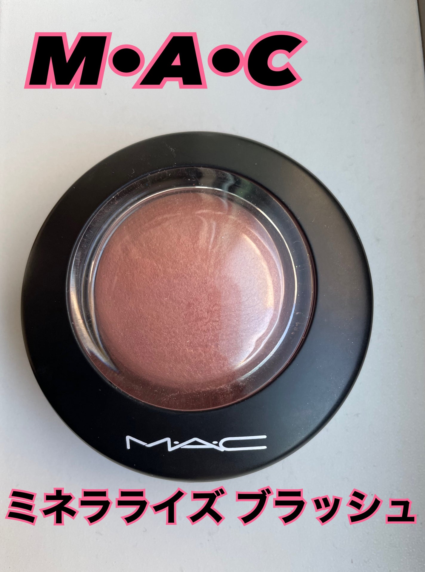M·A·C ミネラライズ ブラッシュ/M・A・C/パウダーチークを使ったクチコミ(1枚目)