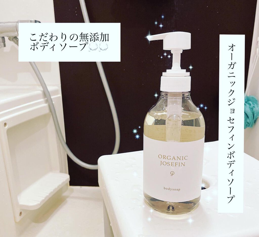 オーガニックジョセフィン ボディソープ /ORGANIC JOSEFIN/ボディソープを使ったクチコミ（1枚目）