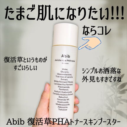 復活草PHAトナー スキンブースター/Abib /化粧水を使ったクチコミ(2枚目)
