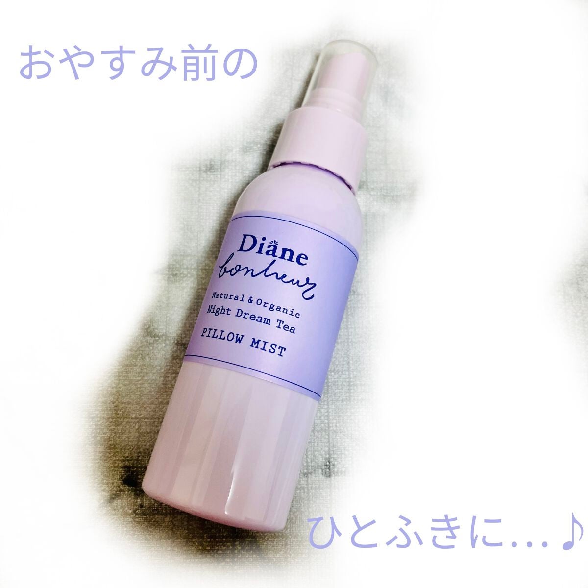 ダイアンボヌール おやすみピローミスト ナイトドリームティーの香り/ダイアン/ファブリックミストを使ったクチコミ(1枚目)