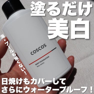 【塗るだけで瞬間美白🐇】

@coscos_makeup 

COSCOS
ボディファンデーション　ホワイト
1,760円（税込）

全身に使えるファンデーション！
日焼けもカバーしてくれるし自然なトー