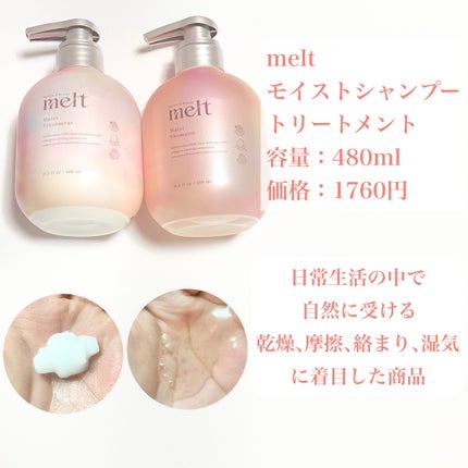 メルト モイストシャンプー/トリートメント/melt/市販シャンプーを使ったクチコミ(2枚目)