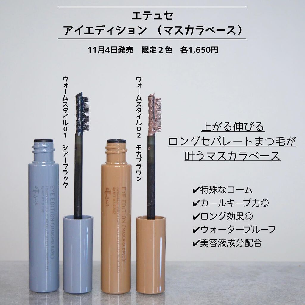 エテュセ アイエディション（マスカラベース）ウォームスタイル/ettusais/マスカラ下地を使ったクチコミ（3枚目）
